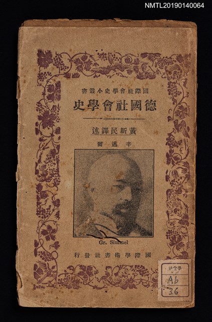 主要名稱：德國社會學史/叢書名(號)：國際社會學史小叢書圖檔，第1張，共6張