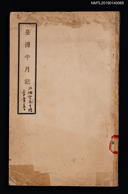 主要名稱：臺灣半月記圖檔，第1張，共2張