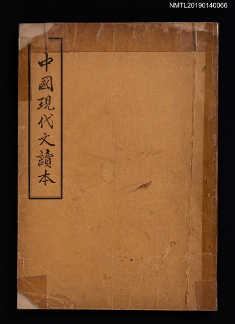 主要名稱：中國現代文讀本圖檔，第1張，共4張