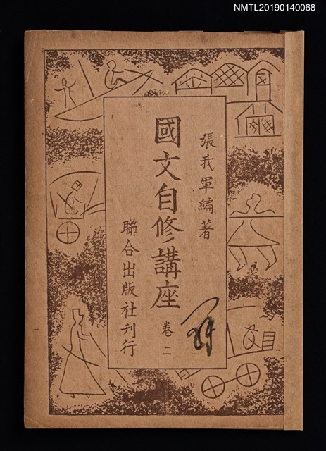 主要名稱：國文自修講座 卷2圖檔，第1張，共4張