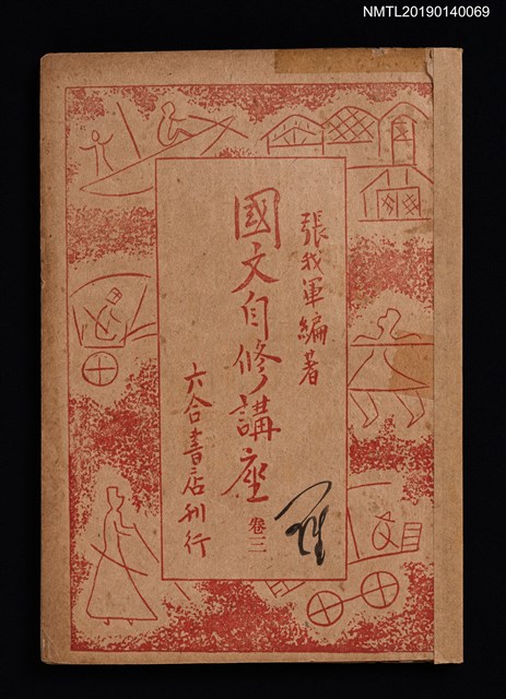 主要名稱：國文自修講座 卷3圖檔，第1張，共4張