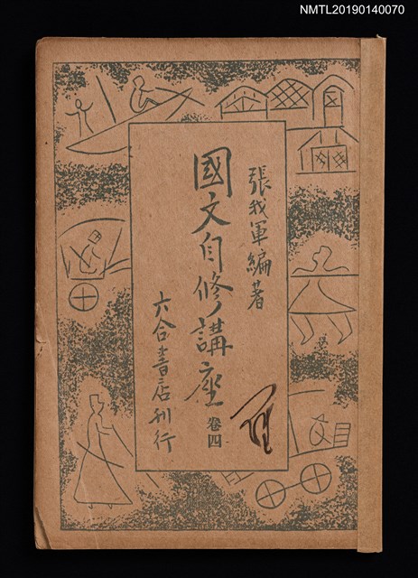 主要名稱：國文自修講座 卷4圖檔，第1張，共4張