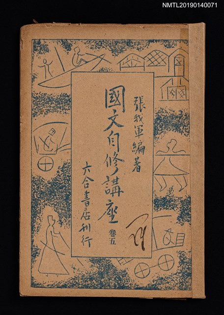 主要名稱：國文自修講座 卷5圖檔，第1張，共4張