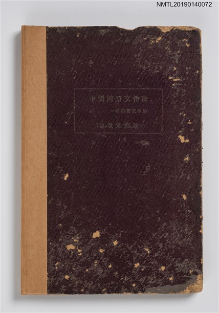 主要名稱：中國國語文作法（一名白話文作法）圖檔，第1張，共4張
