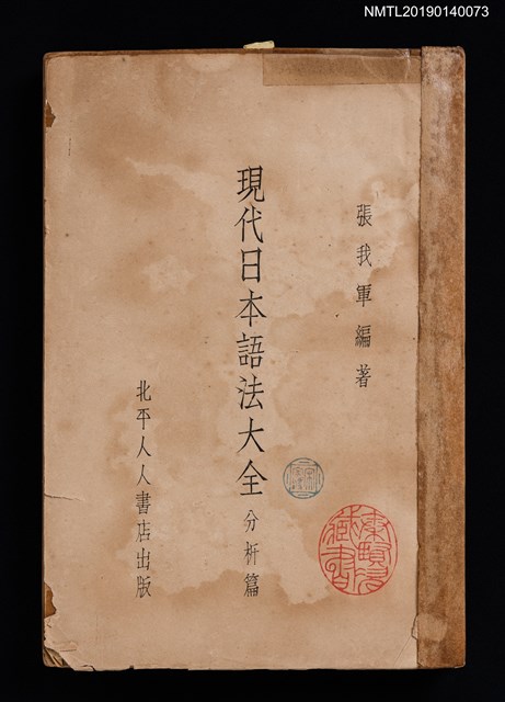 主要名稱：現代日本語法大全（分析篇）圖檔，第1張，共9張