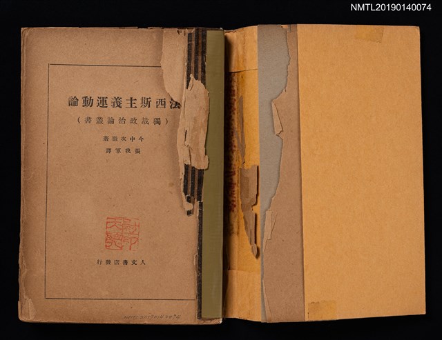 主要名稱：法西斯主義運動論/叢書名(號)：獨裁政治論叢書圖檔，第2張，共4張