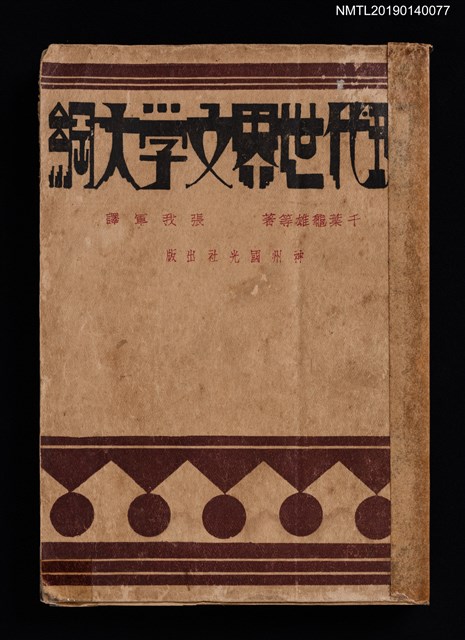 主要名稱：現代世界文學大綱圖檔，第1張，共4張