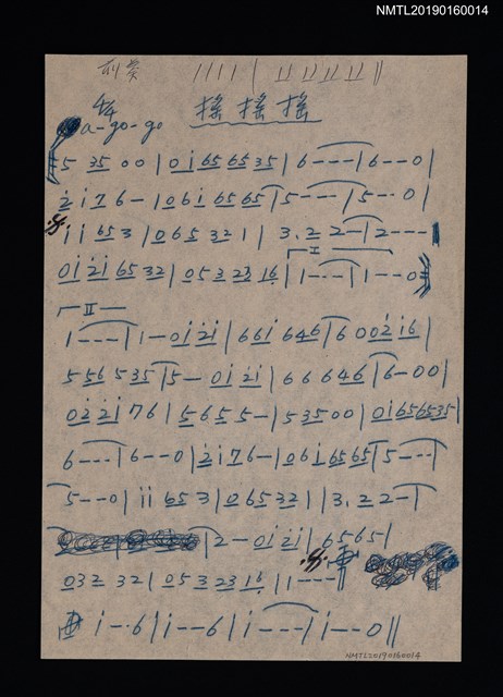 主要名稱：搖搖搖簡譜（複寫本修定稿）圖檔，第1張，共1張