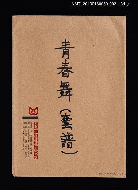 主要名稱：青春舞套譜圖檔，第2張，共2張