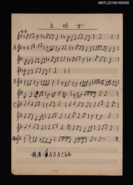 主要名稱：文明女樂譜圖檔，第1張，共1張