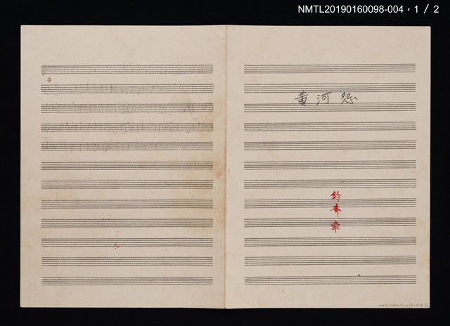 主要名稱：黃河怨樂譜圖檔，第1張，共2張