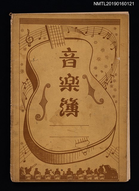 主要名稱：和枝舞等5首樂譜（音樂簿筆記本）圖檔，第1張，共2張