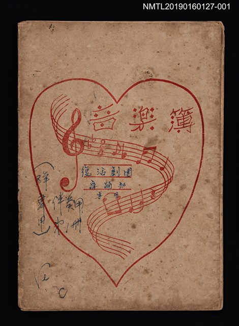 主要名稱：復活劇團舞踊部專用（群舞用）伴奏用第1冊（音樂簿筆記本）圖檔，第1張，共3張