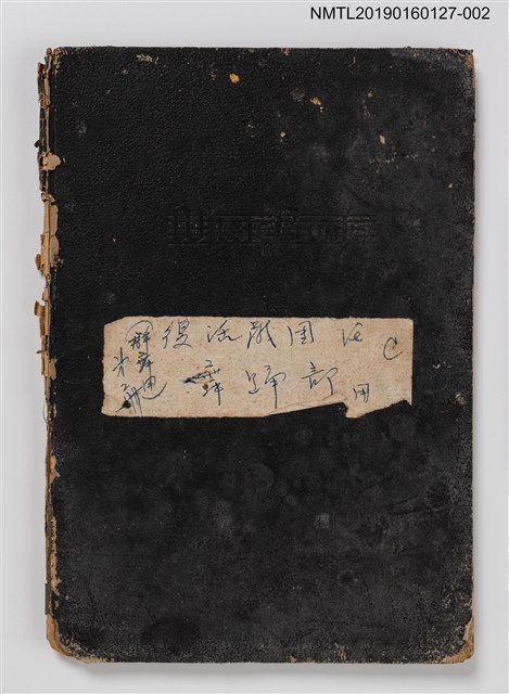 主要名稱：復活劇團舞踊部專用（群舞用）第2冊（音樂簿筆記本）圖檔，第1張，共3張