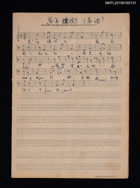 主要名稱：萬年換（奉酒）等14首樂譜圖檔，第1張，共2張