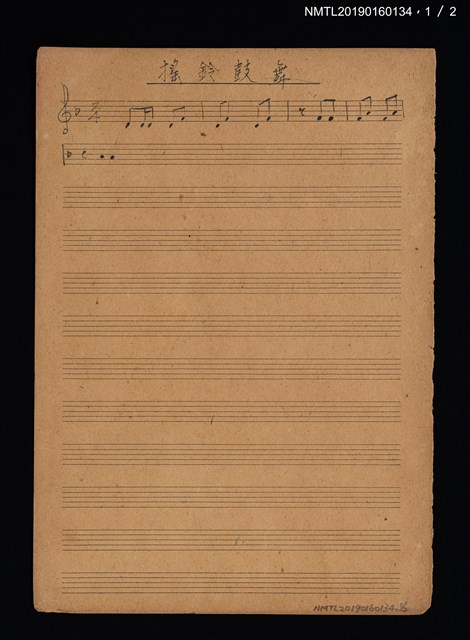 主要名稱：搖鈴鼓舞樂譜圖檔，第1張，共2張