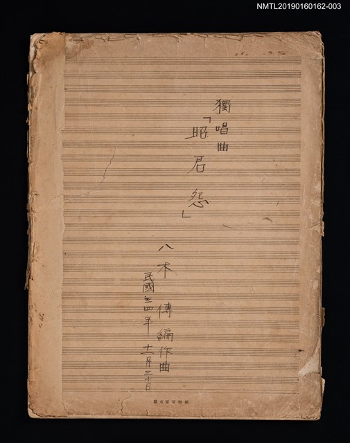 主要名稱：獨唱曲昭君怨總譜圖檔，第1張，共2張