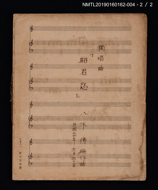 主要名稱：昭君怨鋼琴樂譜；獨唱曲昭君怨樂譜圖檔，第4張，共6張