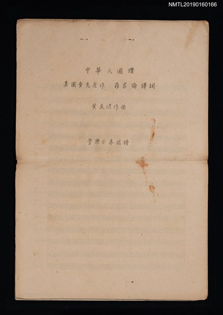 主要名稱：中華民國讚管樂伴奏總譜（油印本）圖檔，第1張，共2張