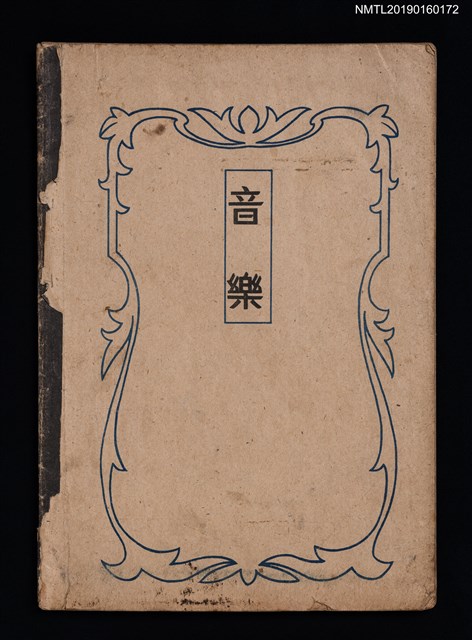 主要名稱：新鳳陽歌等9首樂譜（音樂簿）圖檔，第1張，共3張