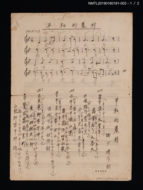 主要名稱：平和的農村填詞樂譜（臺語歌詞）圖檔，第1張，共3張