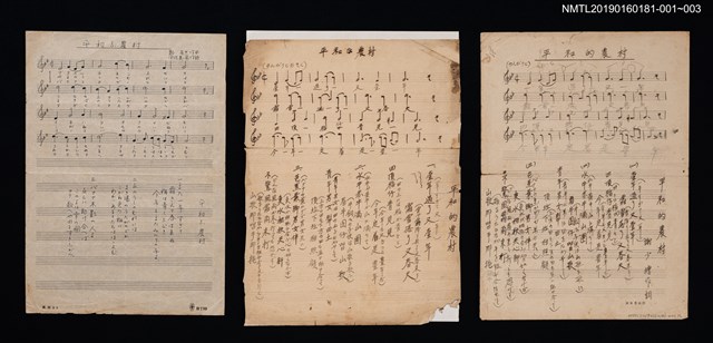 主要名稱：平和的農村填詞樂譜（臺語歌詞）圖檔，第3張，共3張
