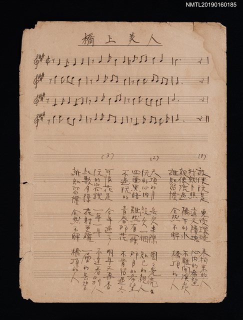 主要名稱：橋上美人填詞樂譜圖檔，第1張，共1張