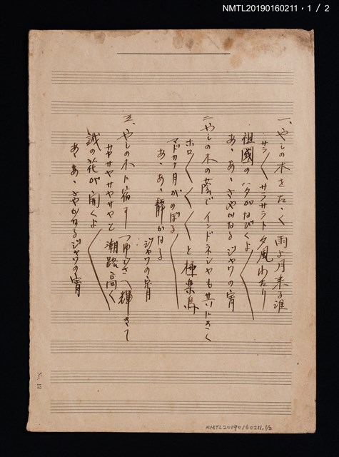 主要名稱：無題名：やしの木をた丶く...歌詞；Jwaの宵樂譜圖檔，第1張，共2張