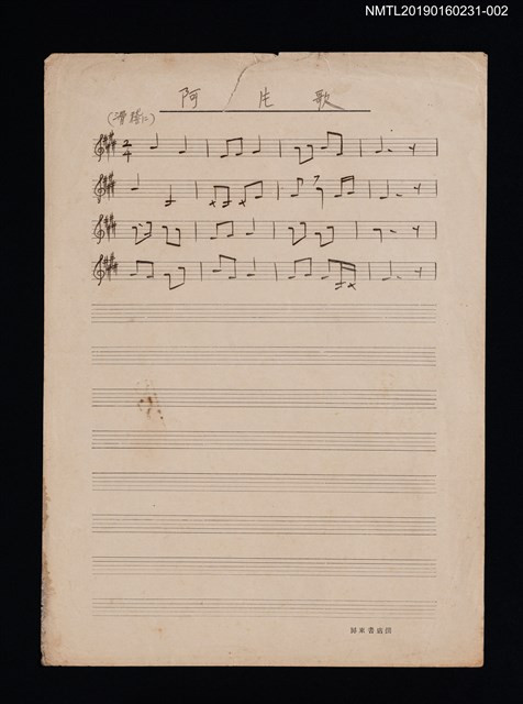 主要名稱：阿片歌樂譜圖檔，第1張，共2張