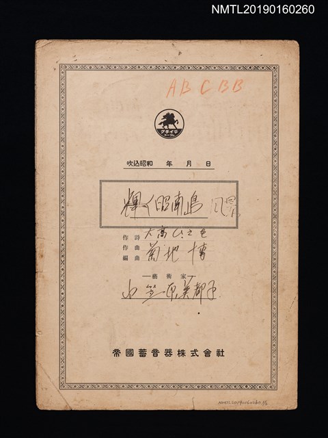 主要名稱：輝く昭南嶋風景填詞鋼琴譜圖檔，第1張，共2張
