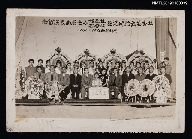 主要名稱：林香芸舞蹈研究社 林是好（林氏好）林香芸女士蒞南表演留念圖檔，第1張，共1張