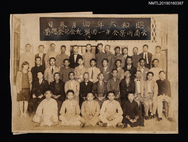 主要名稱：台南同榮會第一回懇親會記念撮影圖檔，第1張，共1張