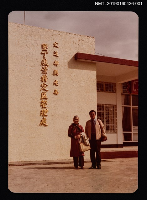 主要名稱：林氏好與家人合影（晚年，於墾丁風景特定區管理處）圖檔，第1張，共2張