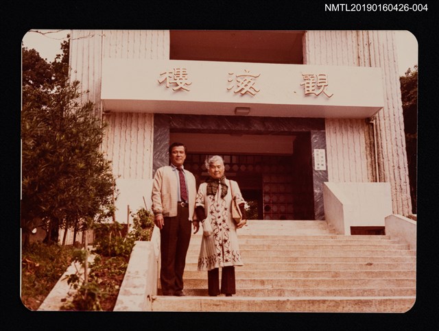 主要名稱：林氏好與家人合影（晚年，於墾丁觀海樓）圖檔，第1張，共2張