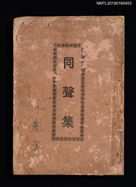 主要名稱：同聲集圖檔，第1張，共8張