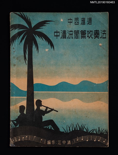 主要名稱：中西匯通 中清流筒簫吹奏法圖檔，第1張，共2張