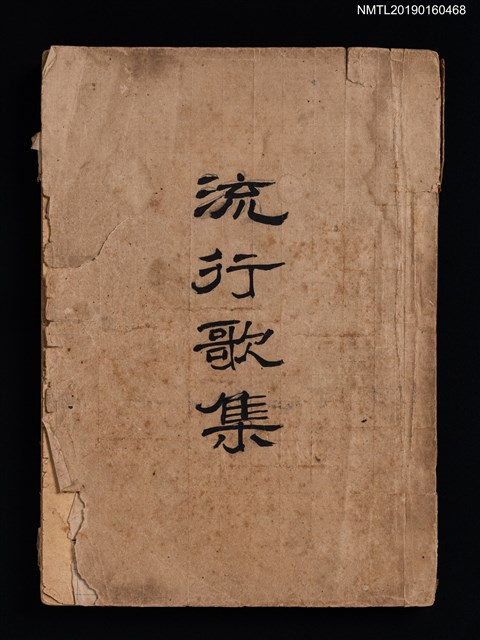 封面題名：流行歌集（拆頁）圖檔，第1張，共2張