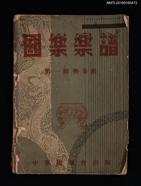 主要名稱：國樂樂譜 第一輯 齊奏曲圖檔，第1張，共4張