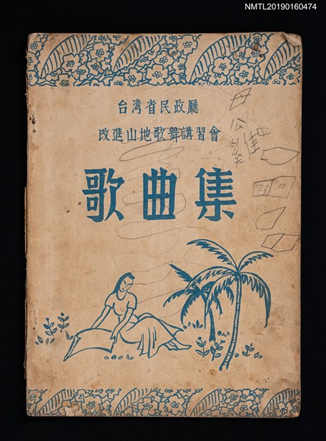 主要名稱：台灣省民政廳改進山地歌舞講習會歌曲集圖檔，第1張，共2張