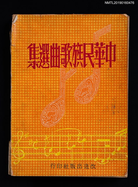 主要名稱：中華民族歌曲選集圖檔，第1張，共5張