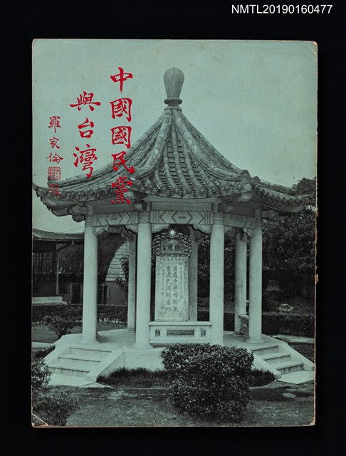 主要名稱：中國國民黨與台灣圖檔，第1張，共4張