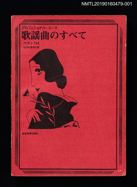 主要名稱：歌謠曲のすべて ベスト754圖檔，第1張，共10張