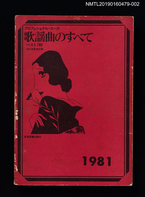 主要名稱：歌謠曲のすべて ベスト780圖檔，第1張，共10張