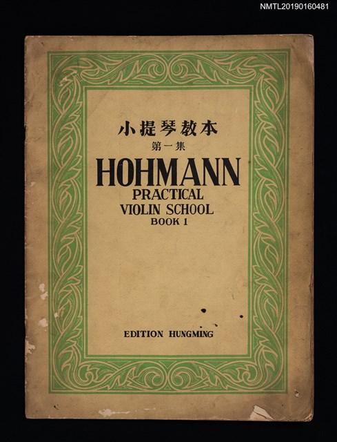 主要名稱：小提琴教本 第一集  HOHMANN PRACTICAL VIOLIN SCHOOL BOOK 1圖檔，第1張，共2張