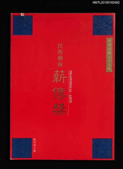 主要名稱：民族藝術薪傳獎圖檔，第1張，共2張