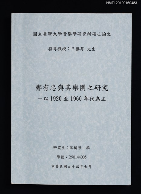 主要名稱：鄭有忠與其樂團之研究––以1920至1960年代為主圖檔，第1張，共5張