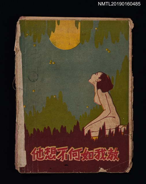 主要名稱：教我如何不想他（殘本）圖檔，第1張，共2張