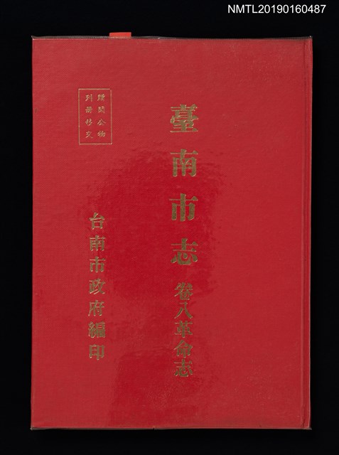 主要名稱：台南市誌 卷八 革命誌圖檔，第1張，共4張