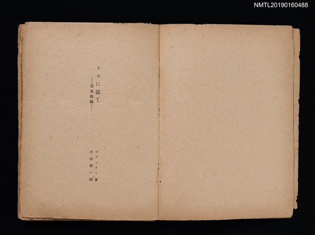 主要名稱：ドガに就て 造形美論（殘本）圖檔，第1張，共3張