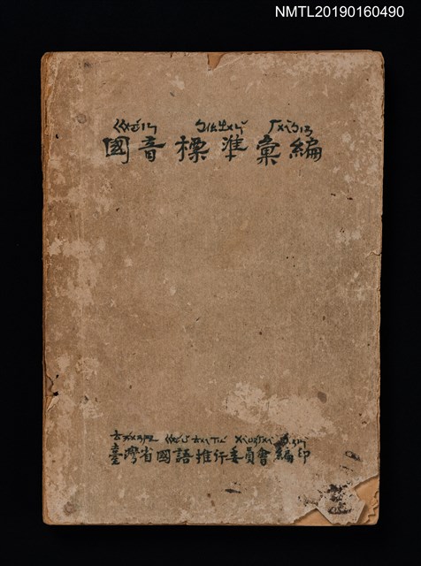 主要名稱：國音標準彙編圖檔，第1張，共3張